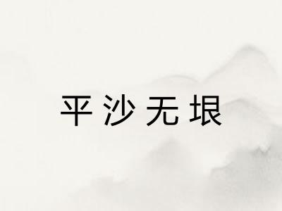 平沙无垠