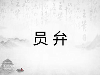 员弁