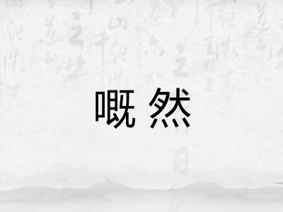 嘅然
