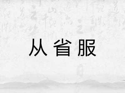 从省服