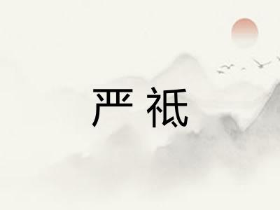 严祗
