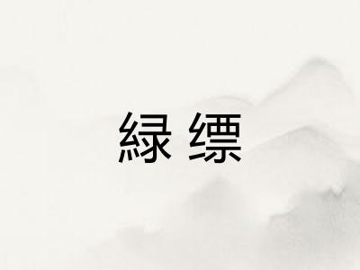緑缥
