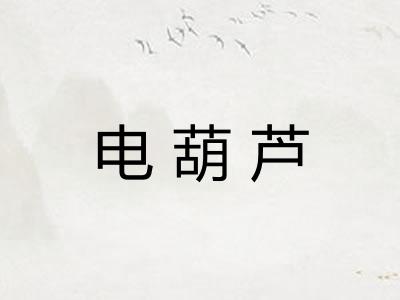 电葫芦