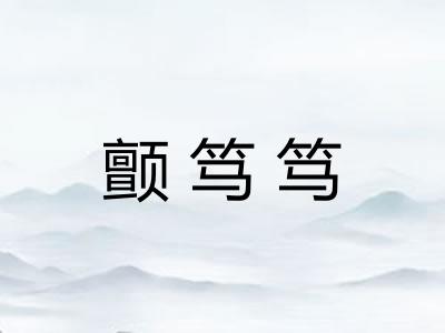 颤笃笃
