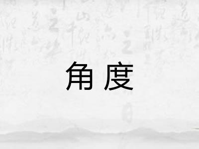 角度