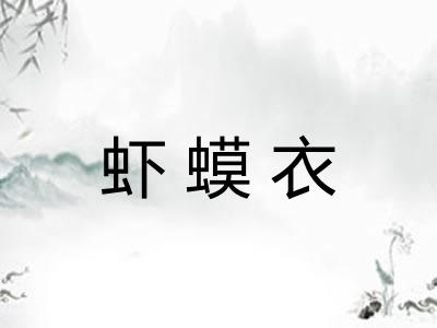 虾蟆衣