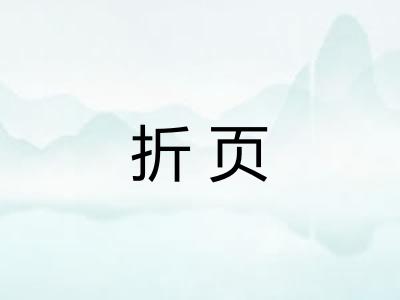 折页