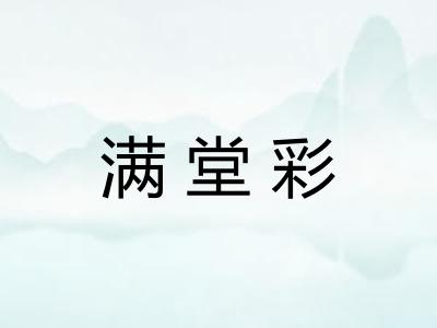 满堂彩