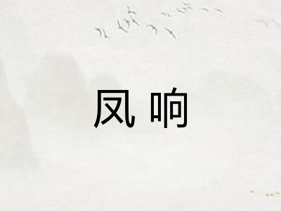 凤响