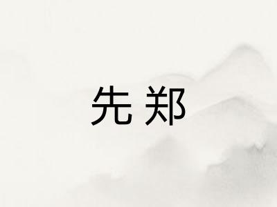 先郑