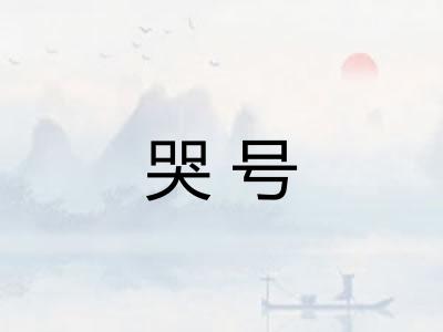 哭号