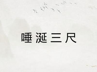 唾涎三尺
