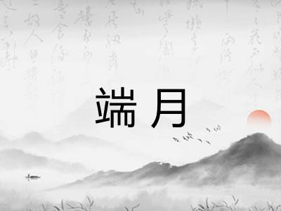 端月