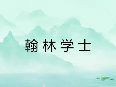 翰林学士