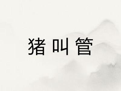 猪叫管