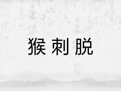 猴刺脱