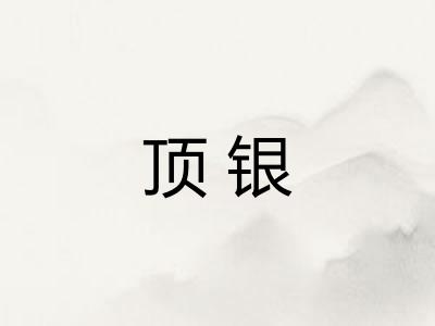 顶银