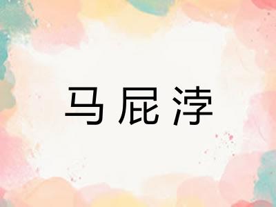 马屁浡