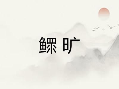 鳏旷