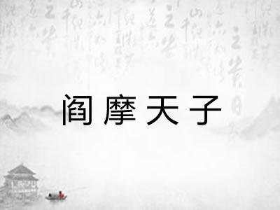 阎摩天子