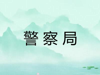 警察局