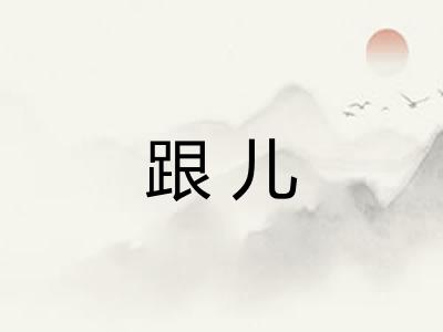 跟儿