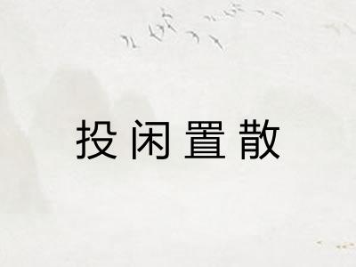 投闲置散