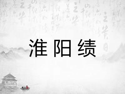 淮阳绩