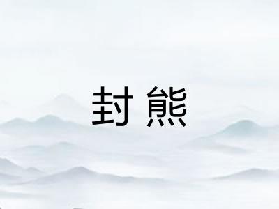 封熊