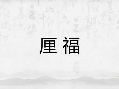 厘福