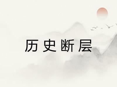 历史断层