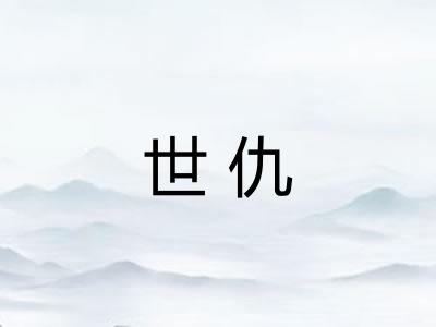 世仇