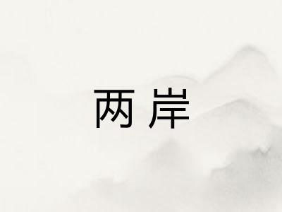 两岸