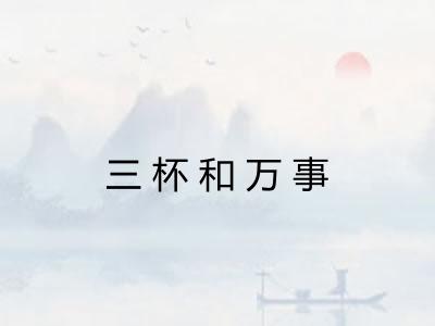 三杯和万事