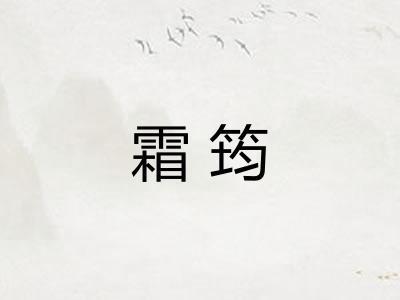 霜筠