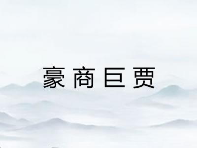豪商巨贾