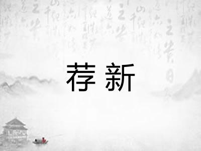 荐新