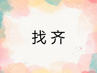 找齐
