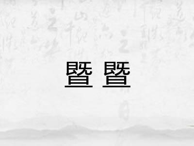 暨暨