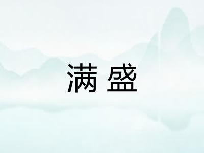 满盛