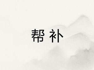 帮补