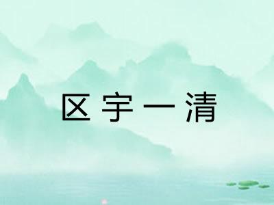 区宇一清