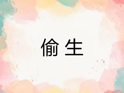 偷生