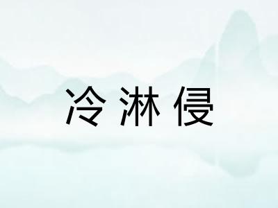 冷淋侵
