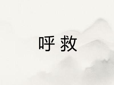 呼救