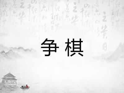 争棋