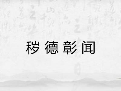 秽德彰闻