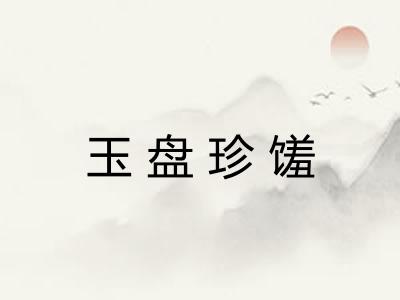 玉盘珍馐