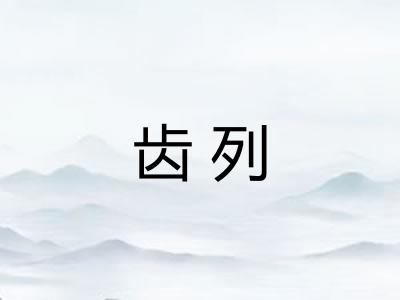 齿列