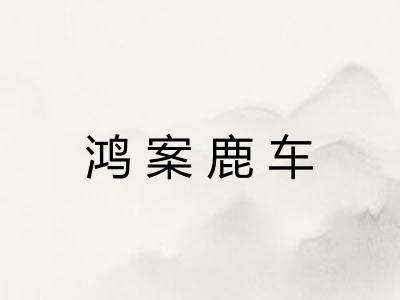 鸿案鹿车